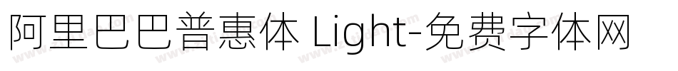 阿里巴巴普惠体 Light字体转换